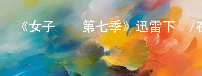 曹潔茹的網絡影視資源,《女子監獄第七季》迅雷下載/在線觀看-犯罪歷史-美劇天堂